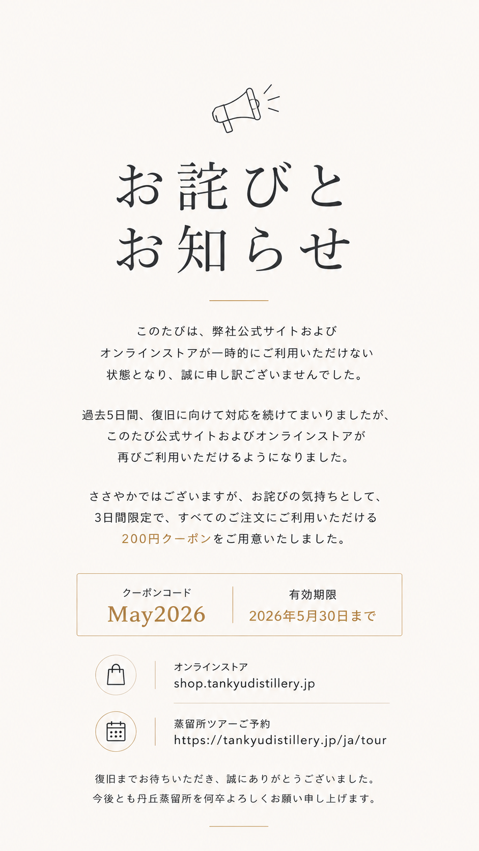サービス復旧のお知らせとお詫び ― ¥200 OFF クーポンのご案内